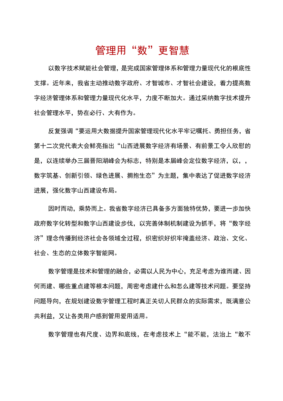 管理用数更智慧.docx_第1页