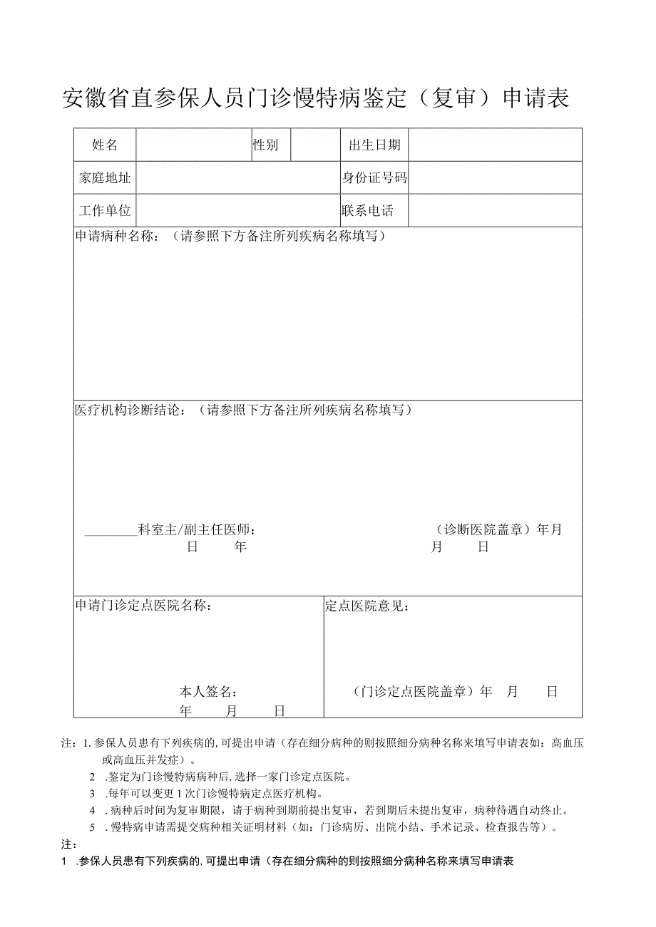 安徽省直参保人员门诊慢特病鉴定复审申请表.docx_第1页