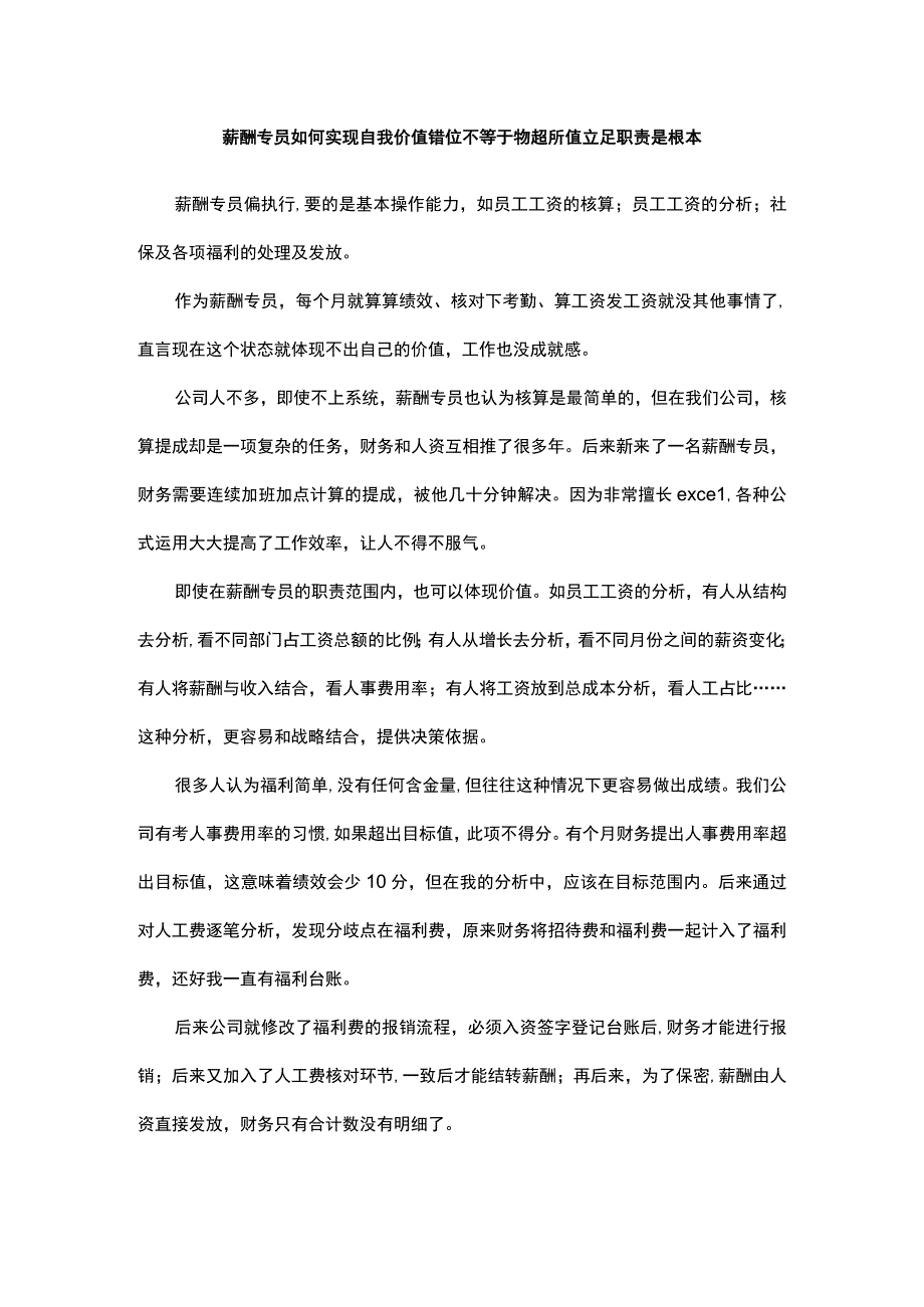 薪酬专员如何实现自我价值错位不等于物超所值立足职责是根本.docx_第1页