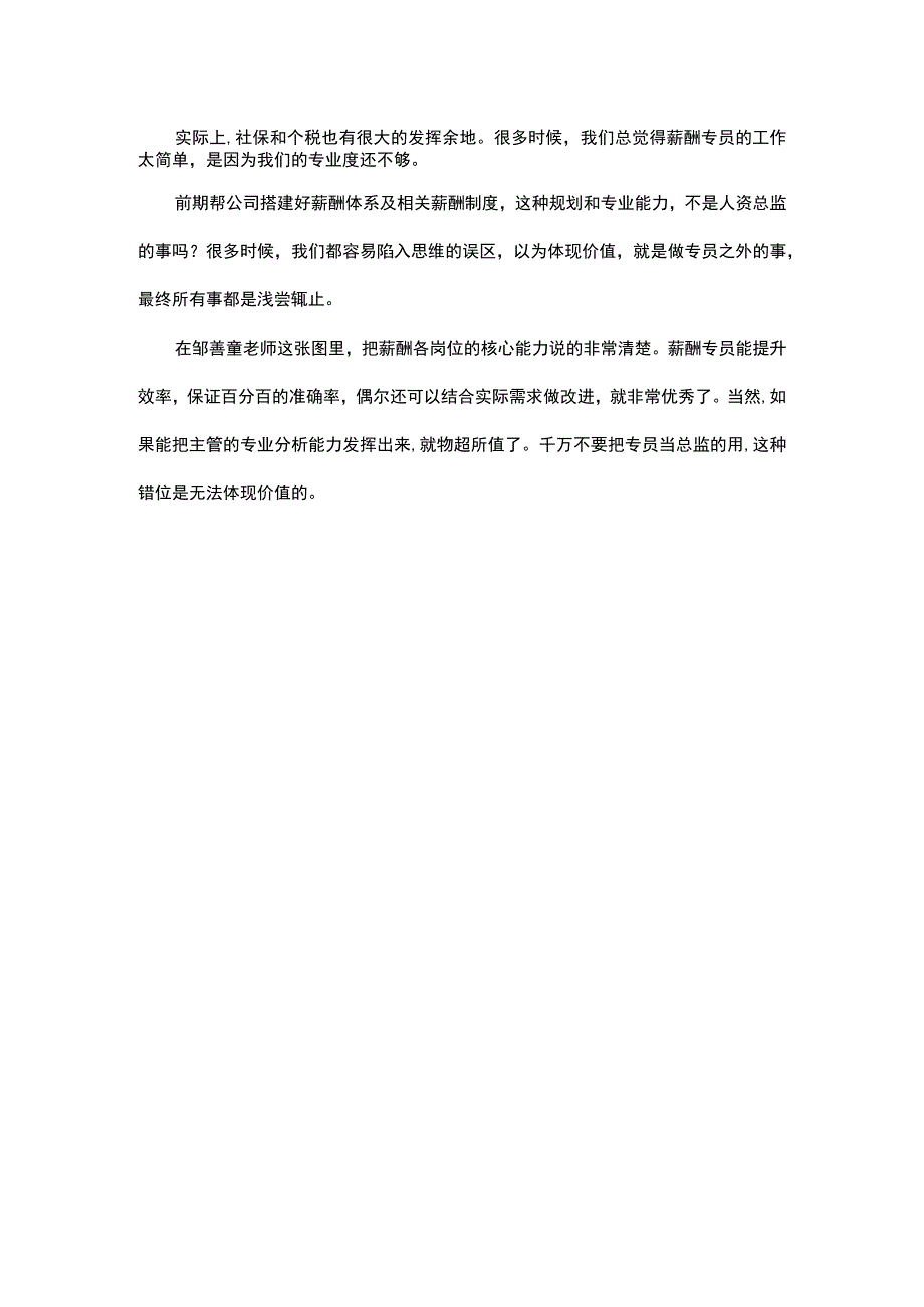 薪酬专员如何实现自我价值错位不等于物超所值立足职责是根本.docx_第2页