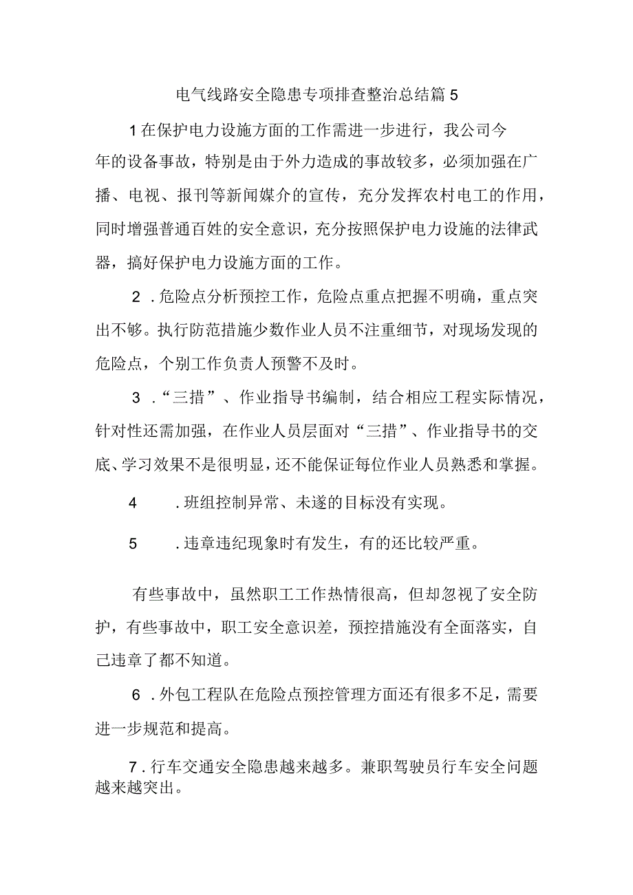 电气线路安全隐患专项排查整治总结篇5.docx_第1页