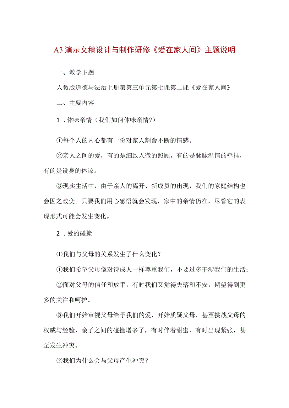 精品A3演示文稿设计与制作研修《爱在家人间》主题说明.docx_第1页