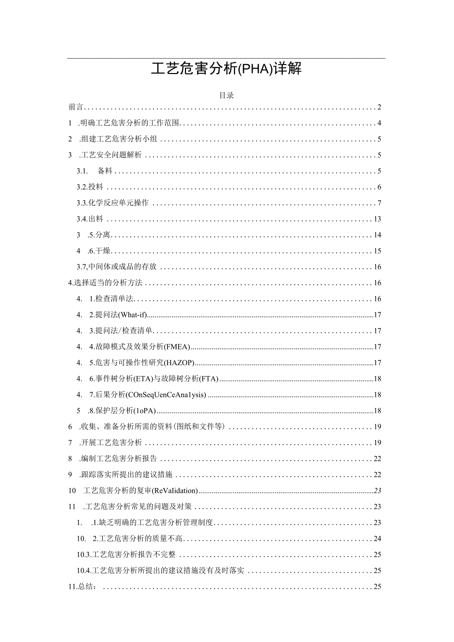 工艺危害分析PHA详解.docx_第1页