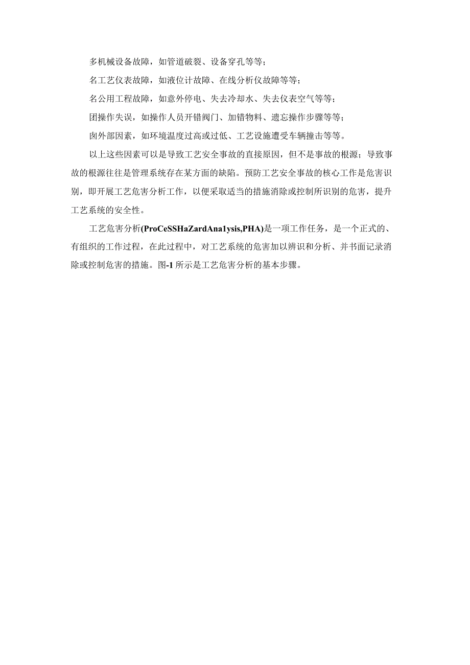 工艺危害分析PHA详解.docx_第3页
