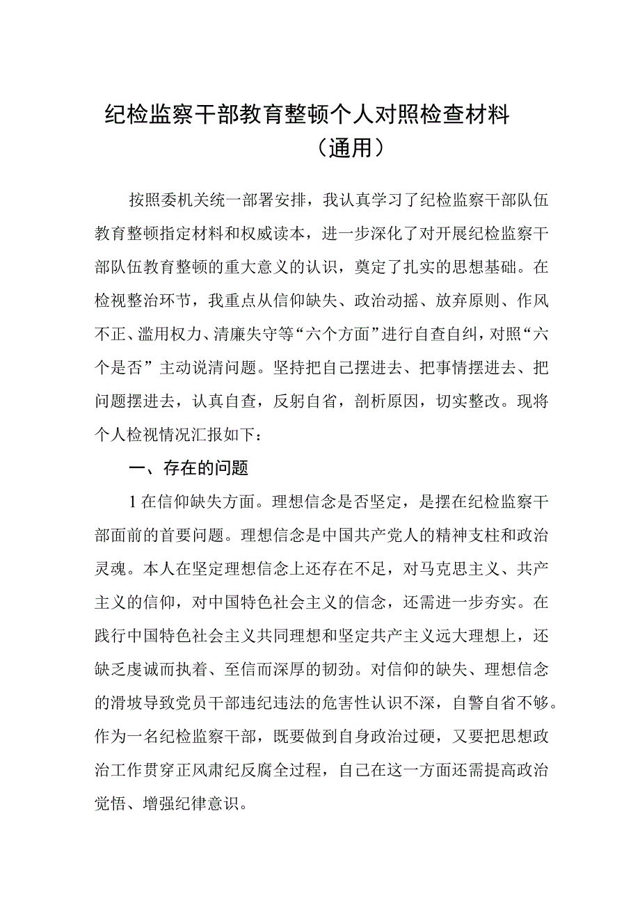 纪检监察干部关于纪检监察干部队伍教育整顿六个方面个人检视报告精选三篇合集.docx_第1页