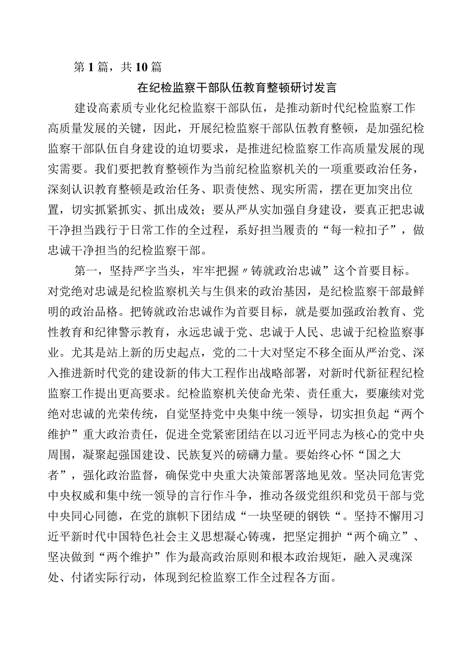 某纪委书记关于开展2023年纪检监察干部队伍教育整顿座谈会研讨材料十篇包含5篇工作进展情况汇报后附实施方案.docx_第1页