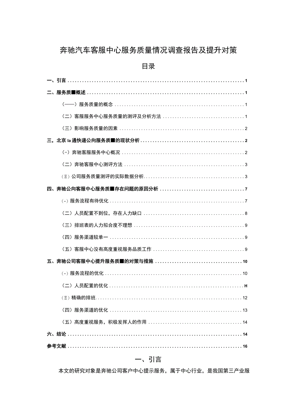 汽车客服中心服务质量研究论文.docx_第1页