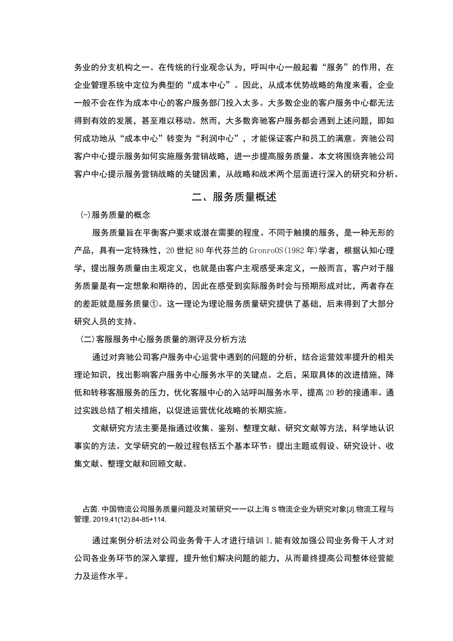 汽车客服中心服务质量研究论文.docx_第2页