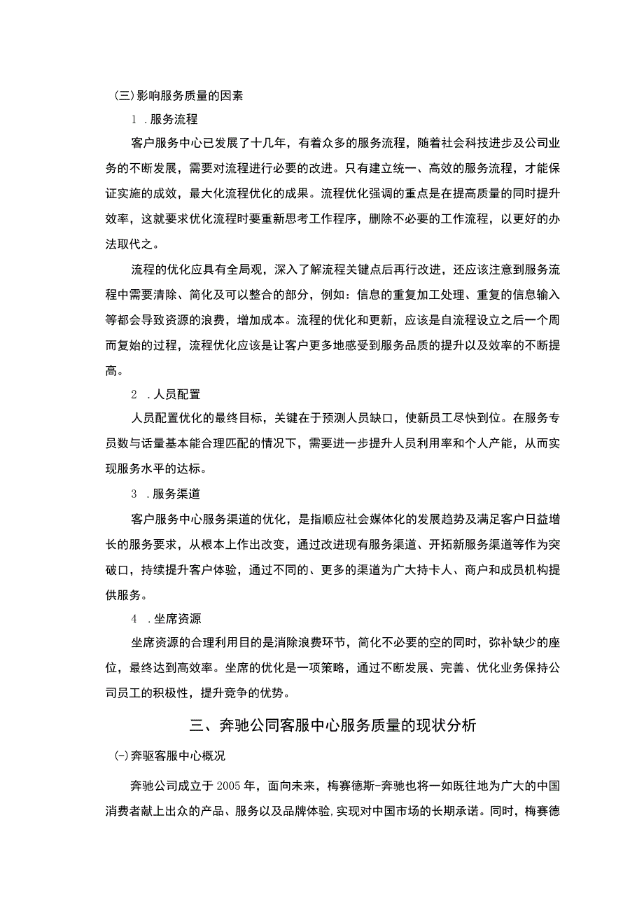 汽车客服中心服务质量研究论文.docx_第3页