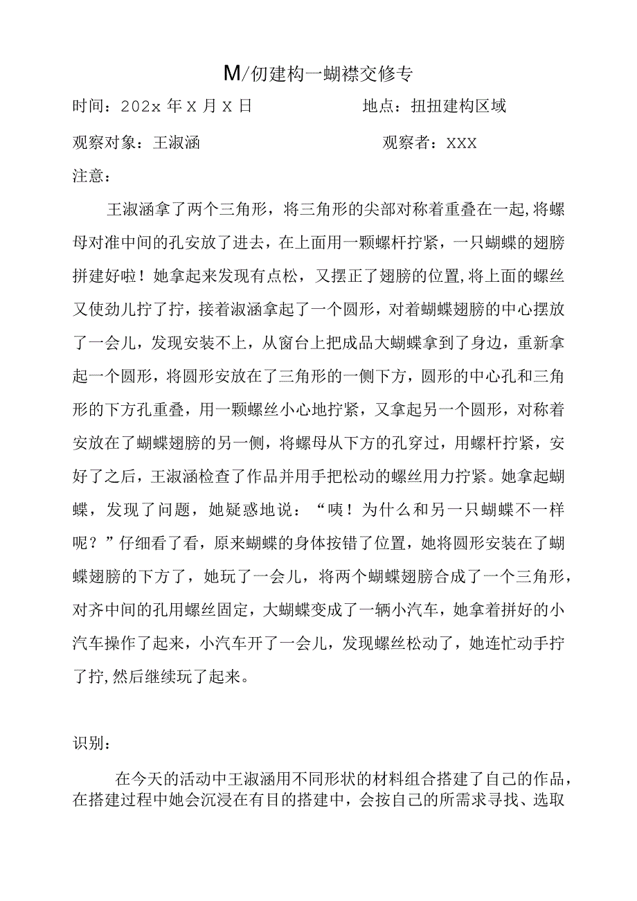 幼儿园学前教育学生学习故事记录－1《扭扭建构蝴蝶变汽车》.docx_第1页