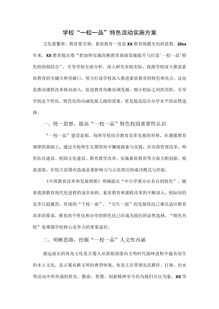 学校一校一品特色活动实施方案七页.docx_第1页