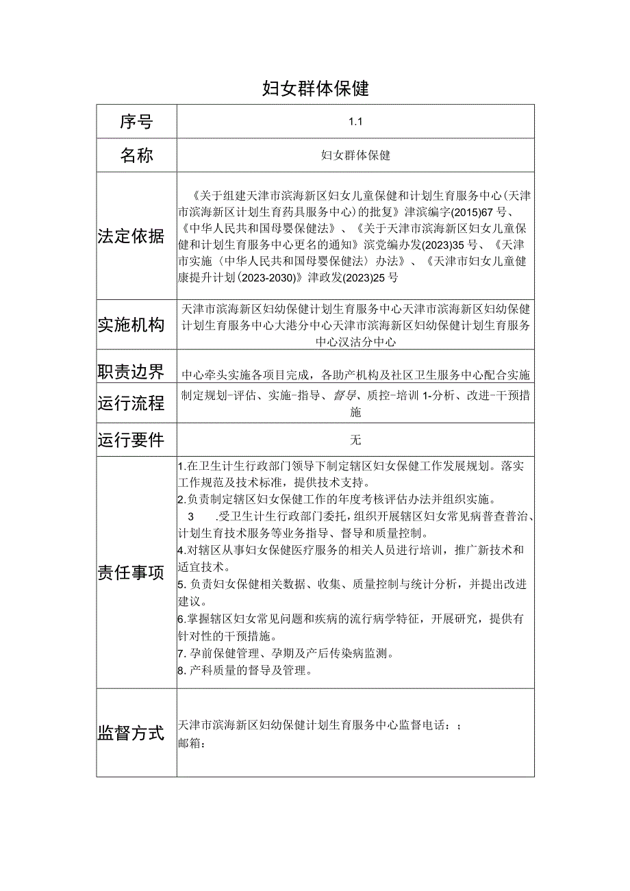 天津市滨海新区妇幼保健计划生育服务中心职责目录.docx_第3页