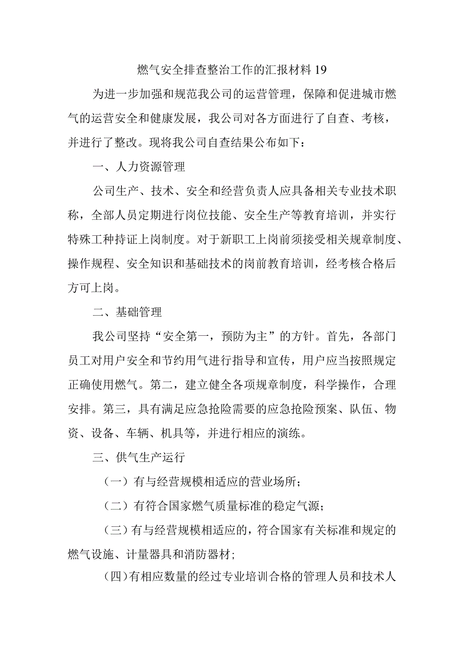 燃气安全排查整治工作的汇报材料19.docx_第1页