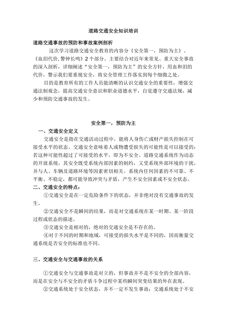 道路交通安全培训内容.docx_第1页