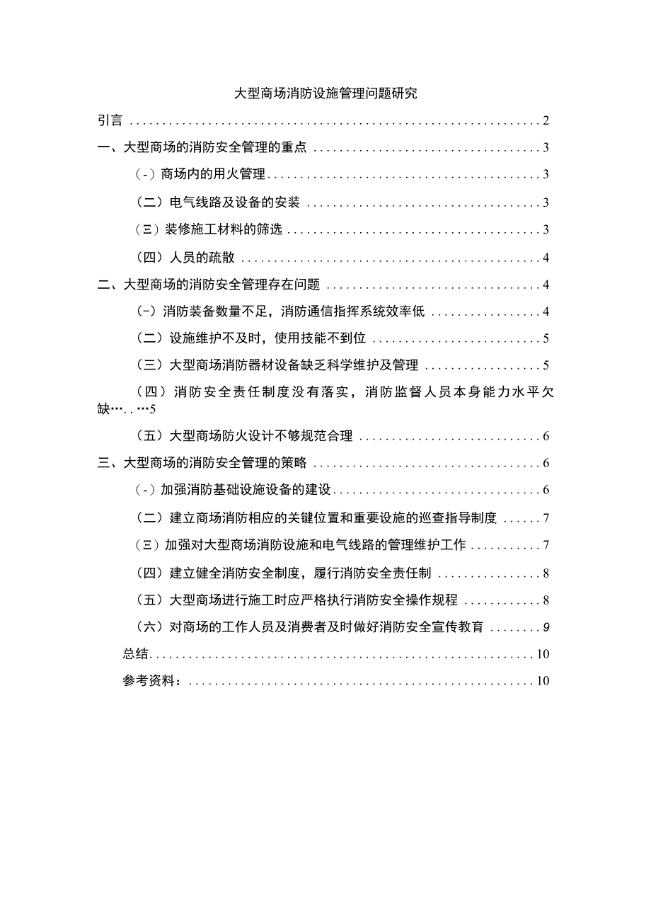 商场消防设施管理研究论文.docx_第1页