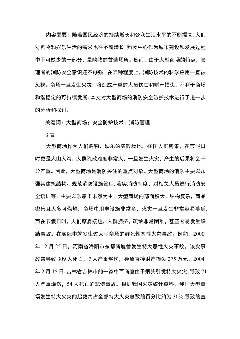 商场消防设施管理研究论文.docx_第2页