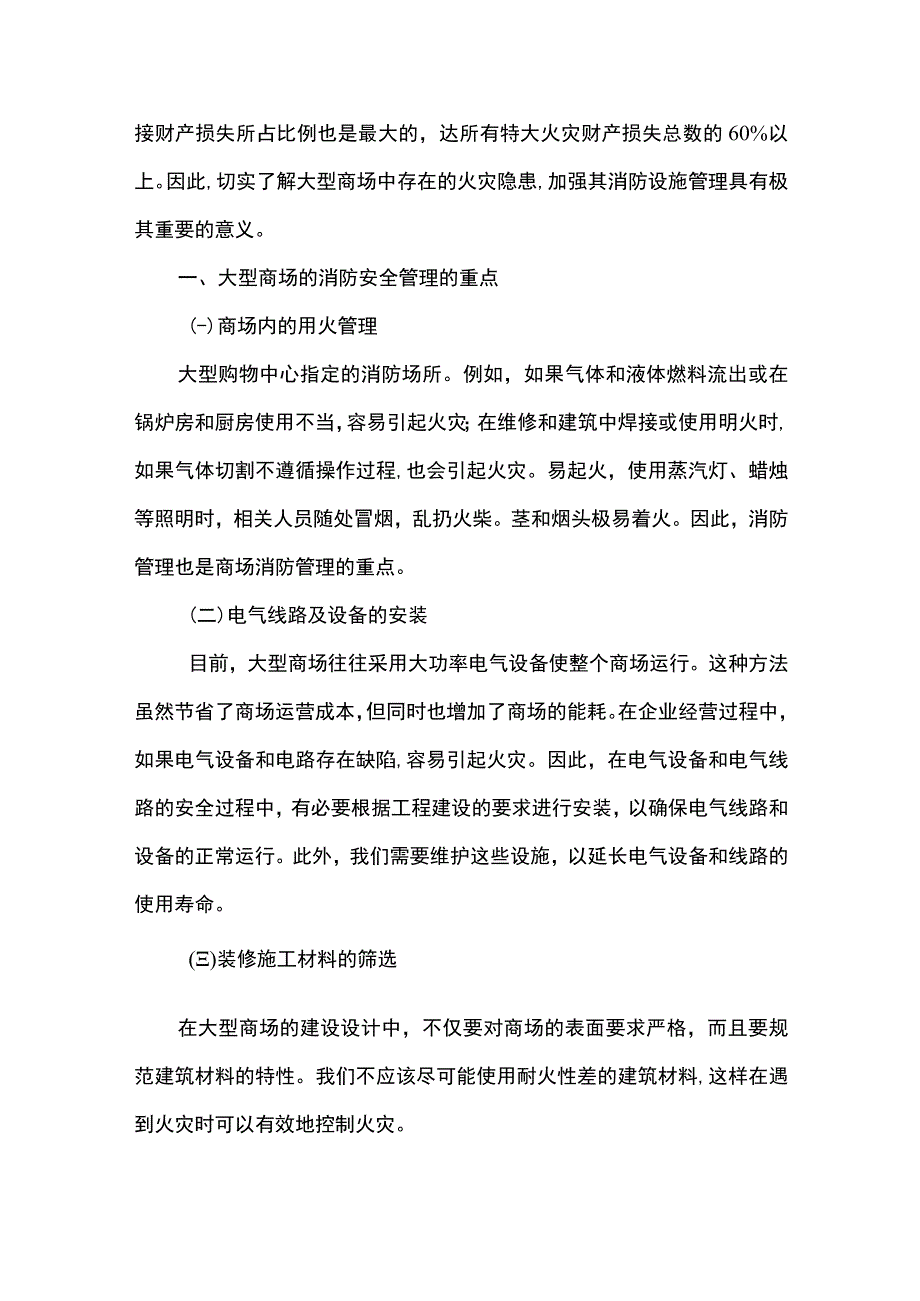 商场消防设施管理研究论文.docx_第3页