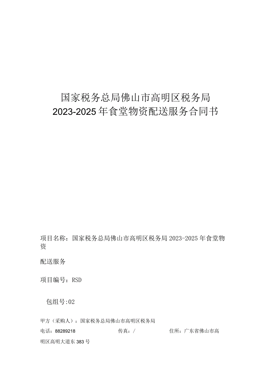 国家税务总局佛山市高明区税务局20232025年食堂物资配送服务合同书.docx_第1页