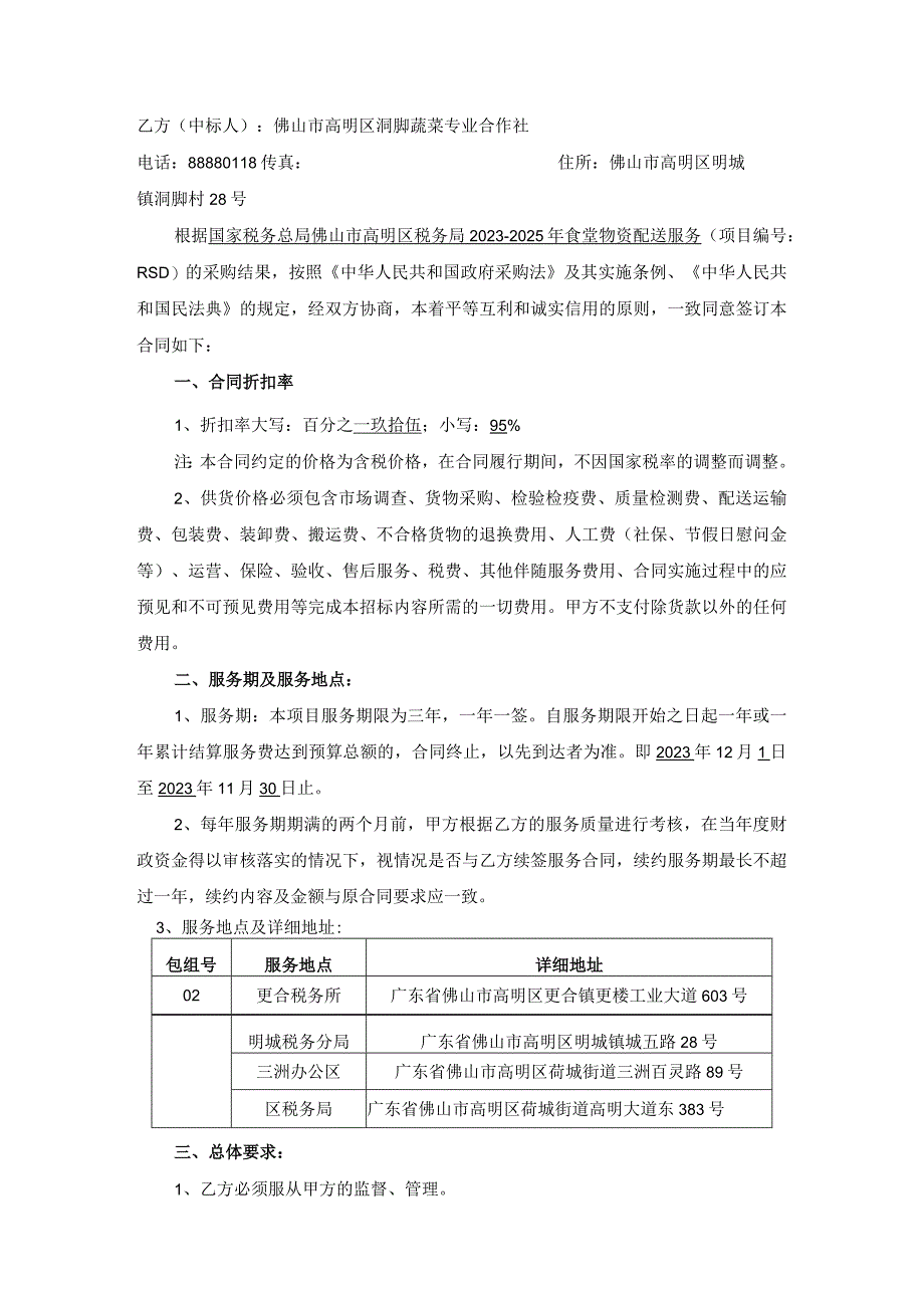 国家税务总局佛山市高明区税务局20232025年食堂物资配送服务合同书.docx_第2页