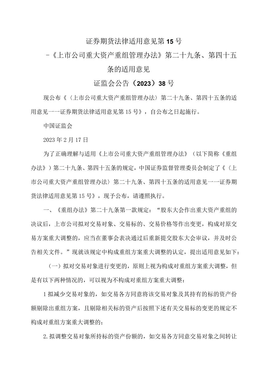 证券期货法律适用意见第15号—《上市公司重大资产重组管理办法》第二十九条第四十五条的适用意见.docx_第1页