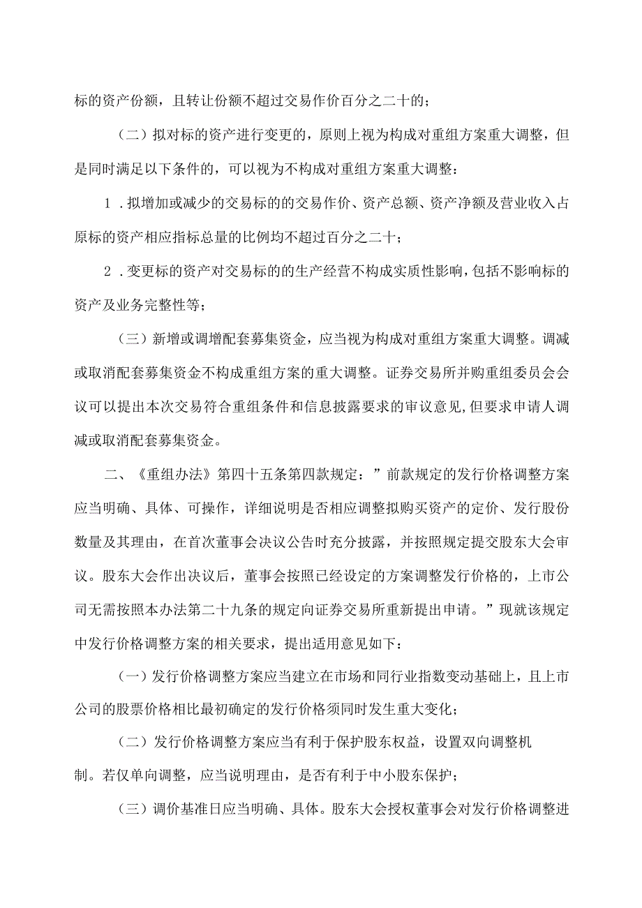 证券期货法律适用意见第15号—《上市公司重大资产重组管理办法》第二十九条第四十五条的适用意见.docx_第2页