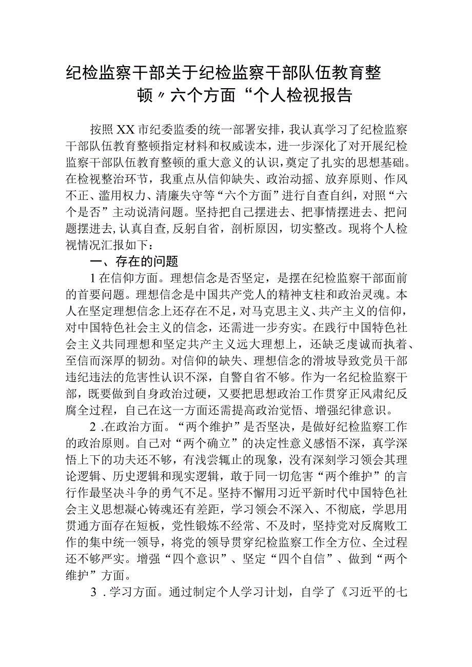 纪检监察干部关于纪检监察干部队伍教育整顿六个方面个人检视对照检查材料精选三篇合集.docx_第1页