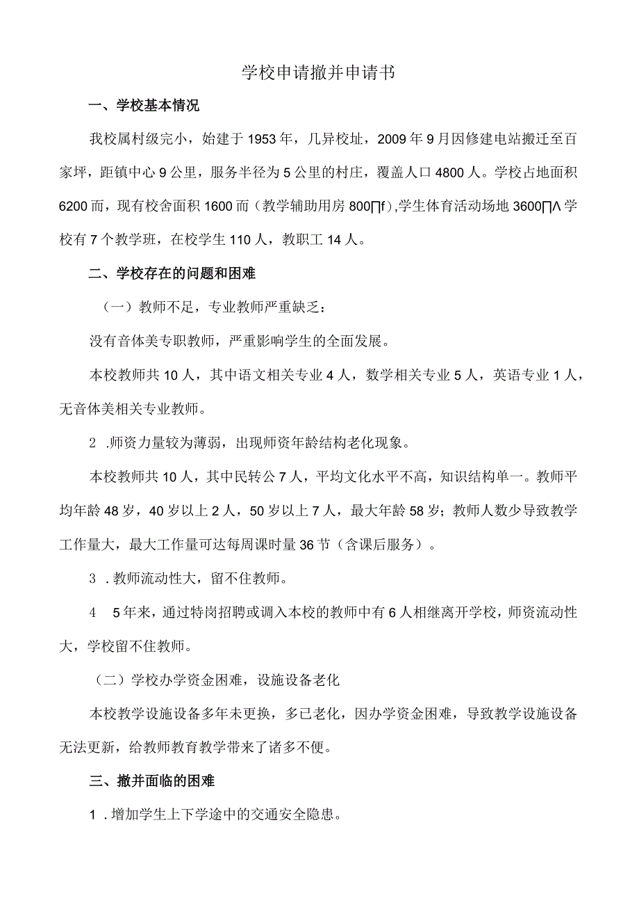 学校申请撤并申请书.docx_第1页