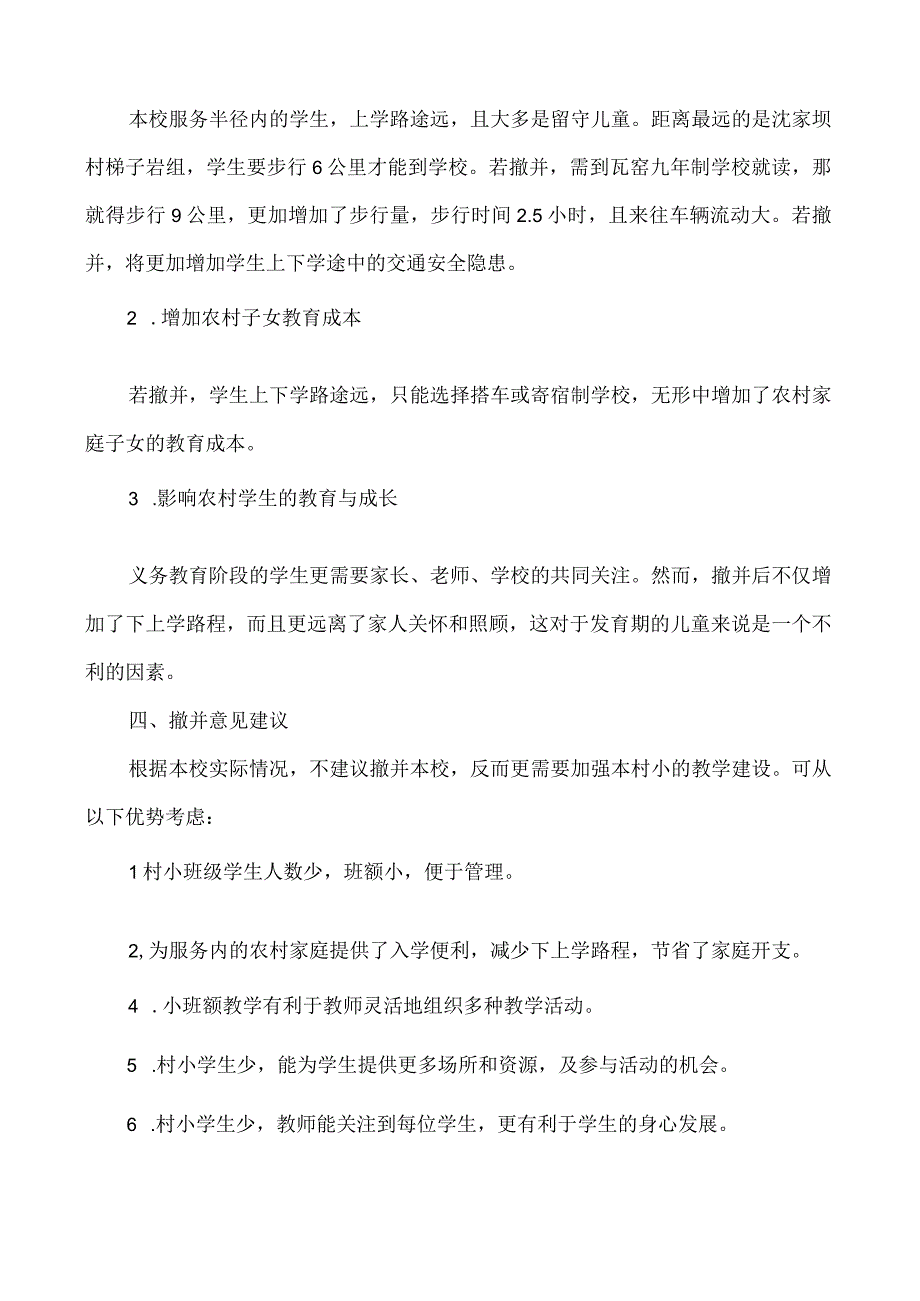 学校申请撤并申请书.docx_第2页