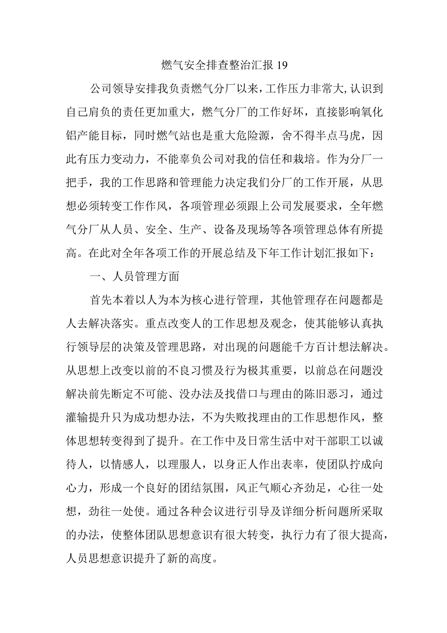 燃气安全排查整治汇报19.docx_第1页