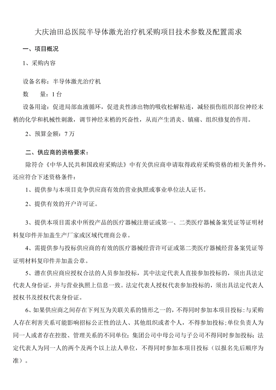 大庆油田总医院半导体激光治疗机采购项目技术参数及配置需求.docx_第1页