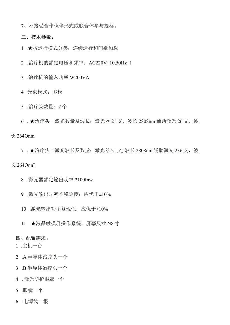 大庆油田总医院半导体激光治疗机采购项目技术参数及配置需求.docx_第2页