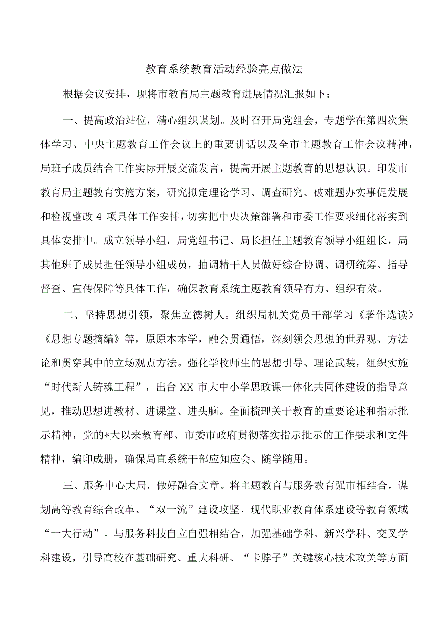 教育系统教育活动经验亮点做法.docx_第1页