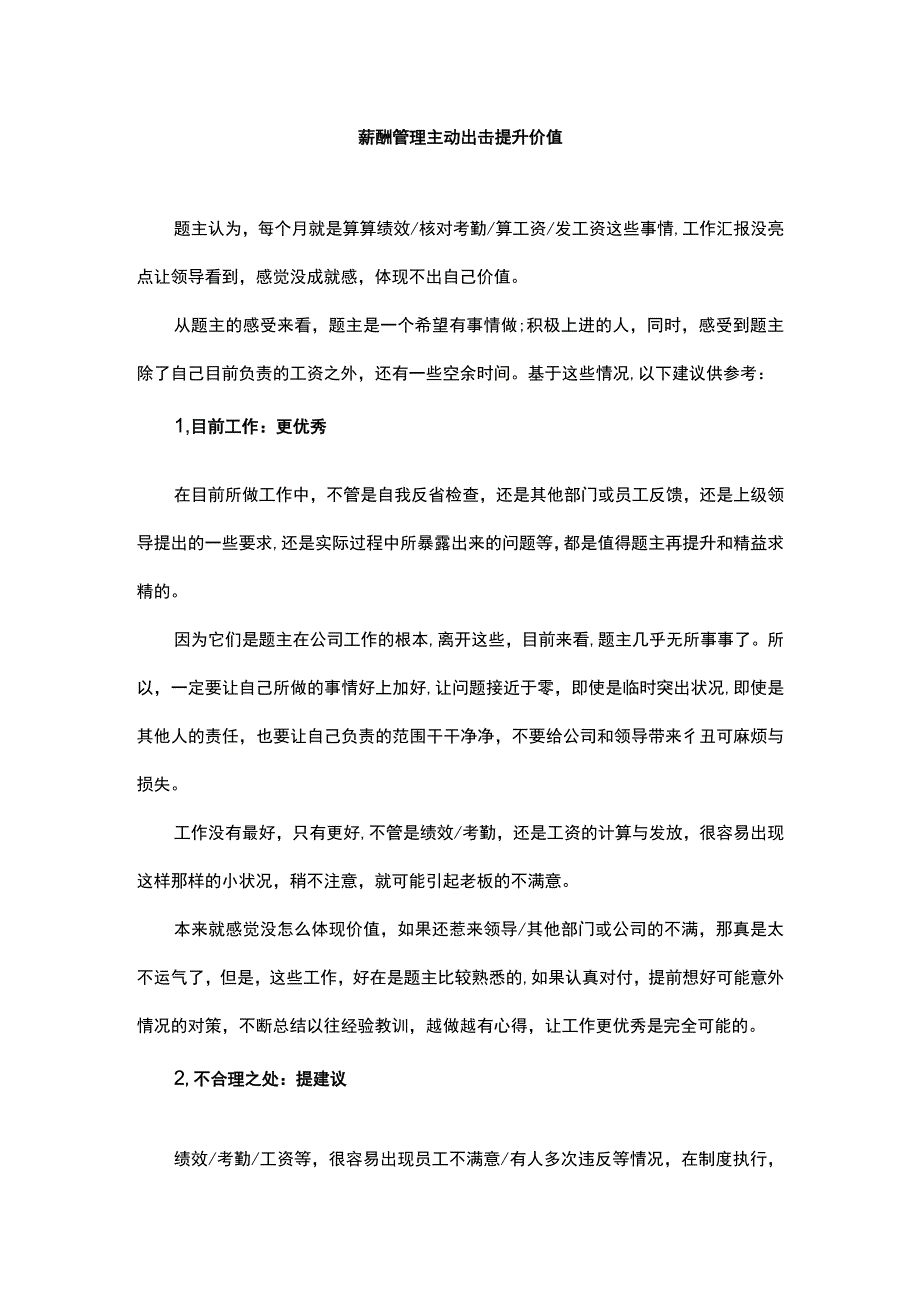 薪酬管理主动出击提升价值.docx_第1页