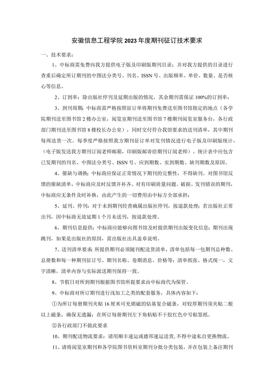 安徽信息工程学院2023年度期刊征订技术要求.docx_第1页