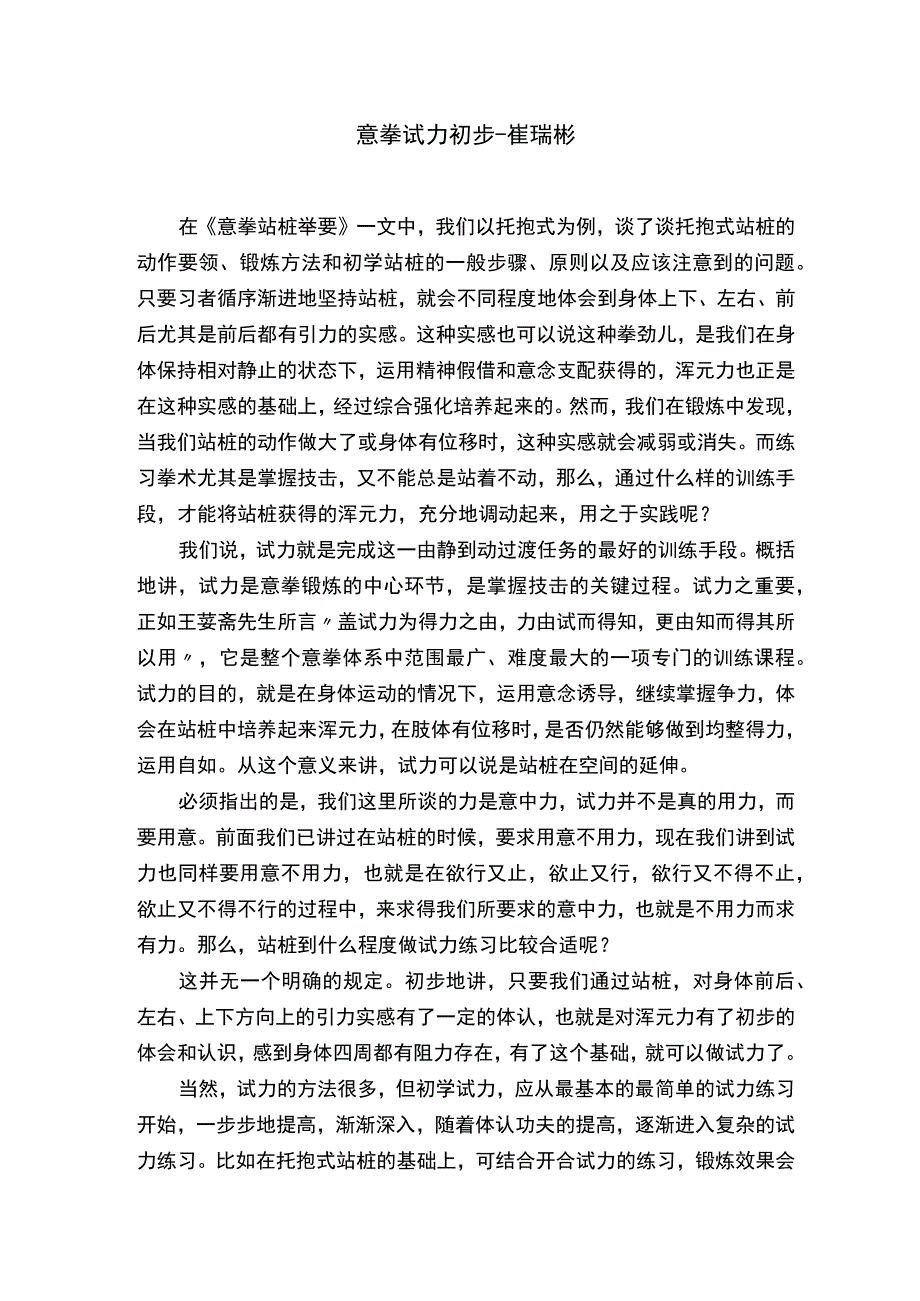 意拳试力初步－崔瑞彬.docx_第1页