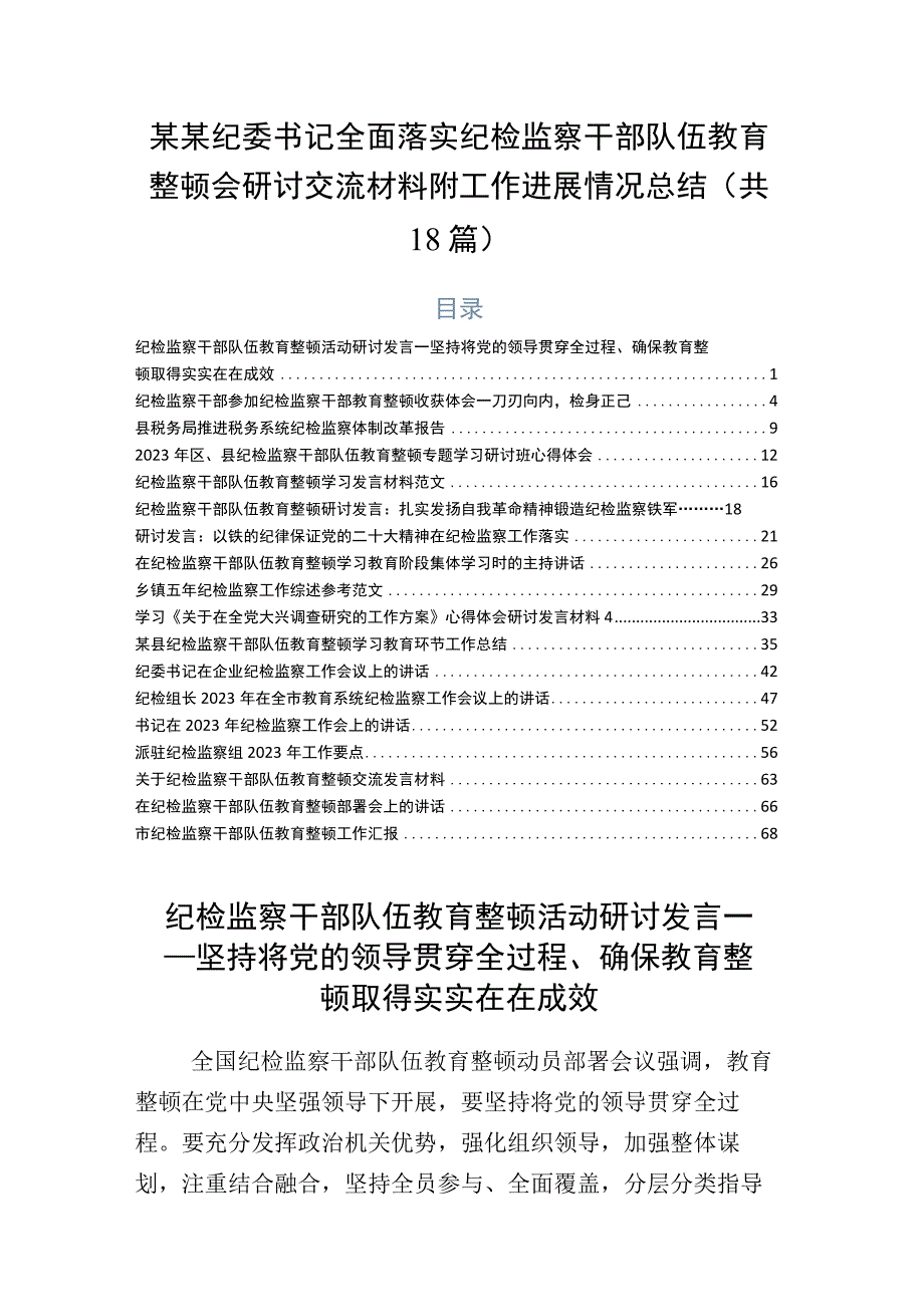 某某纪委书记全面落实纪检监察干部队伍教育整顿会研讨交流材料附工作进展情况总结共18篇.docx_第1页