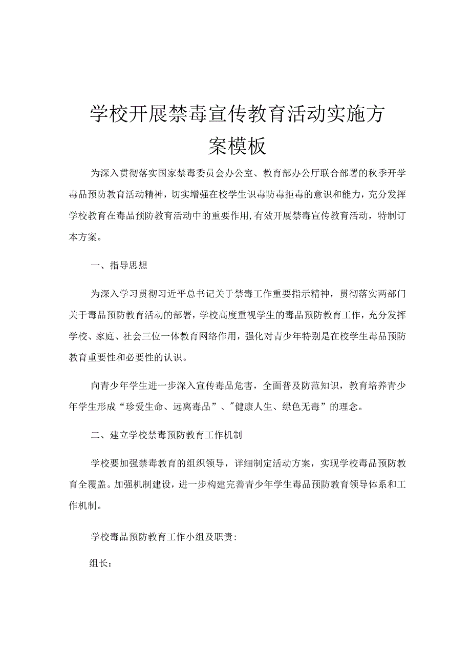 学校开展禁毒宣传教育活动实施方案模板.docx_第1页