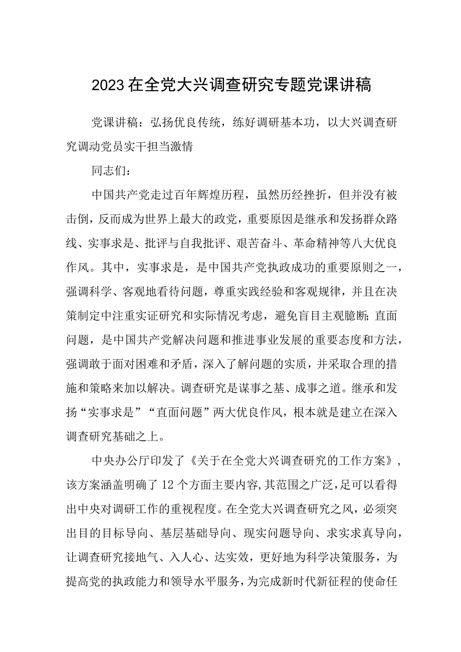 大兴专题2023在全党大兴调查研究专题党课讲稿精选共五篇.docx_第1页