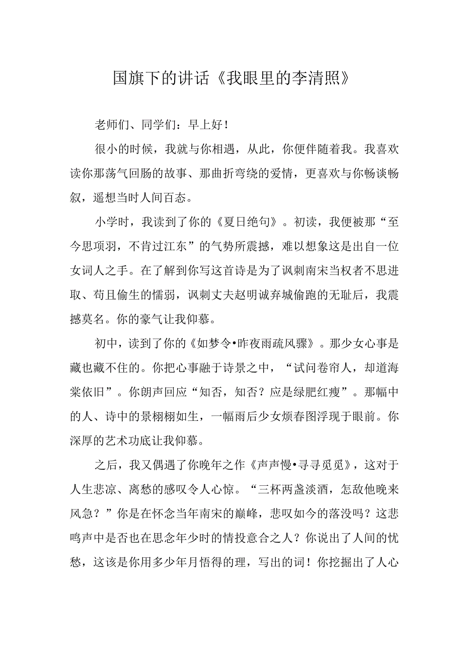 国旗下的讲话《我眼里的李清照》.docx_第1页