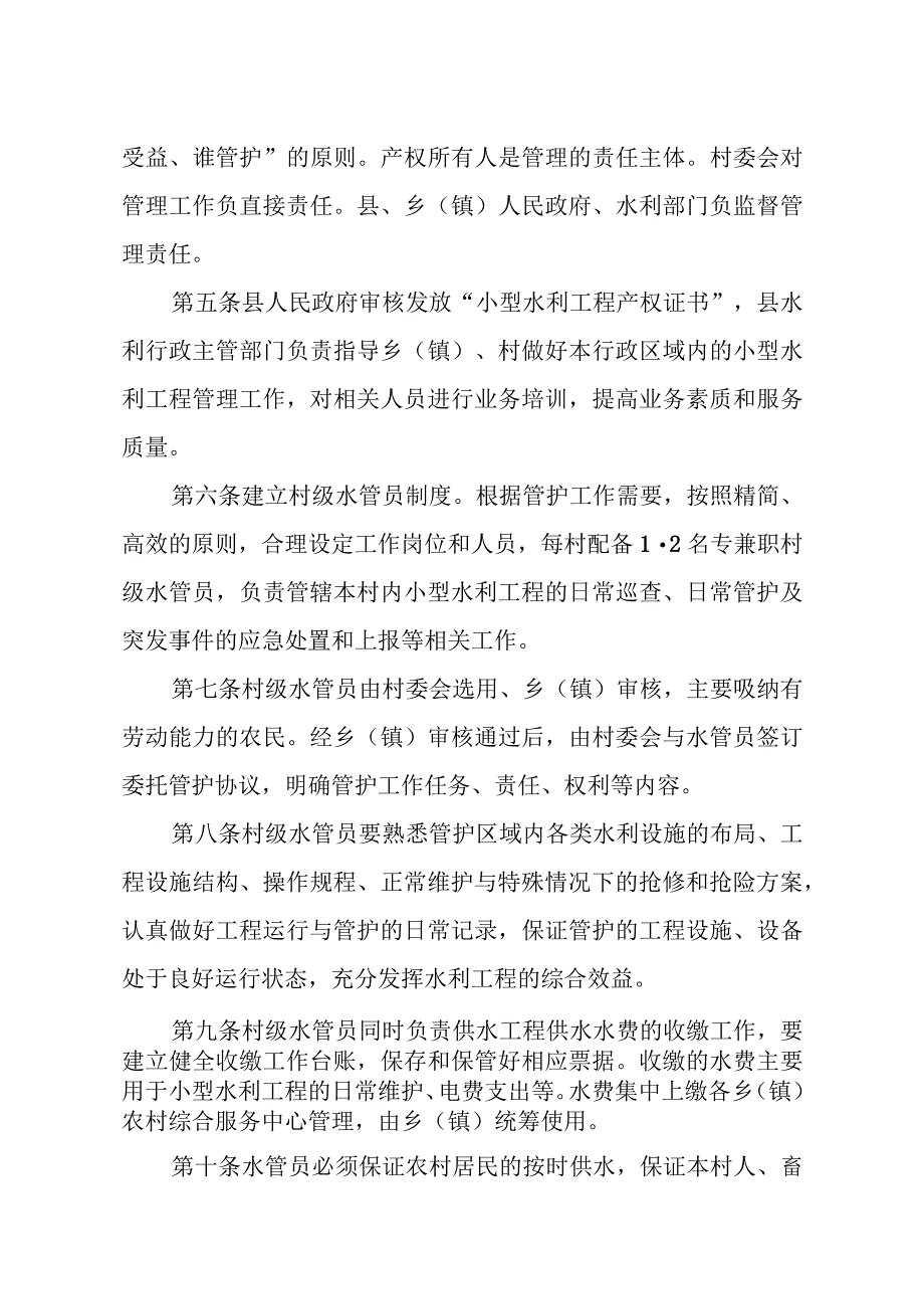 宁武县农村小型水利工程运行管理实施细则.docx_第2页