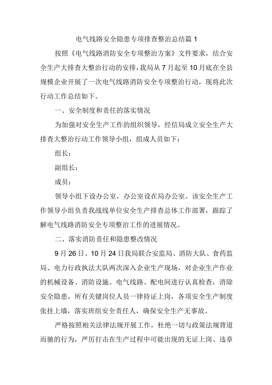 电气线路安全隐患专项排查整治总结篇1.docx_第1页