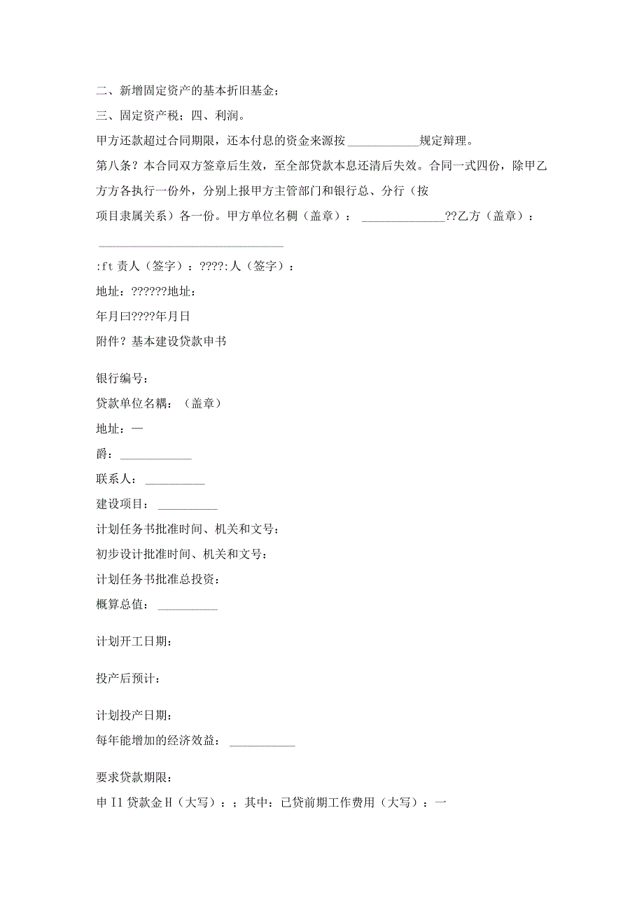 基本建设贷款合同通用样板.docx_第2页