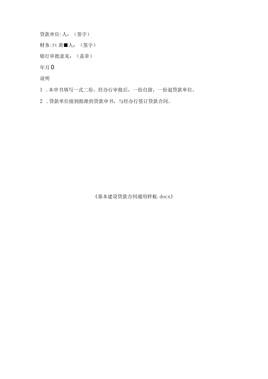 基本建设贷款合同通用样板.docx_第3页