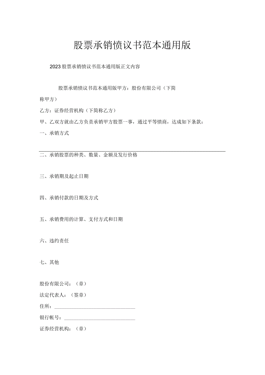 股票承销协议书范本通用版.docx_第1页