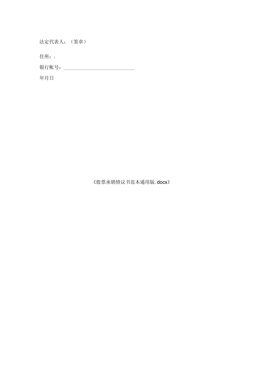 股票承销协议书范本通用版.docx_第2页