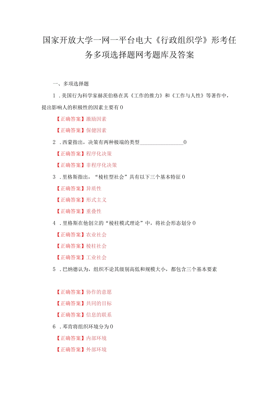 国家开放大学一网一平台电大行政组织学形考任务多项选择题网考题库及答案.docx_第1页