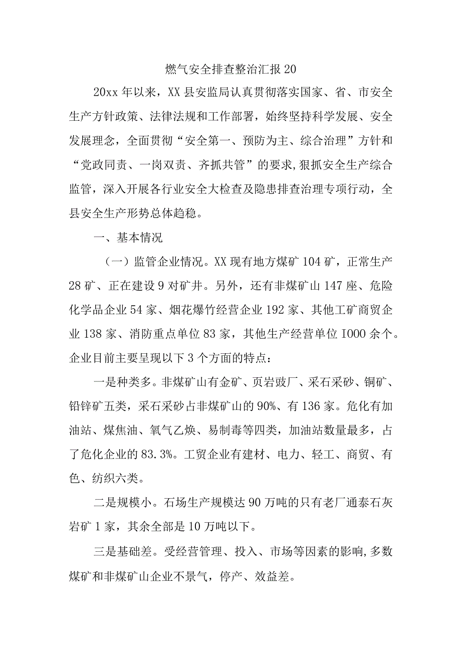 燃气安全排查整治汇报20.docx_第1页