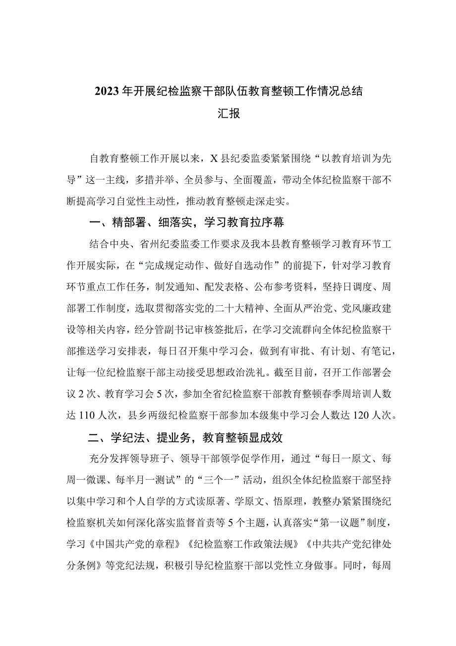 纪检教育整顿2023年开展纪检监察干部队伍教育整顿工作情况总结汇报精选共10篇汇编供参考.docx_第1页