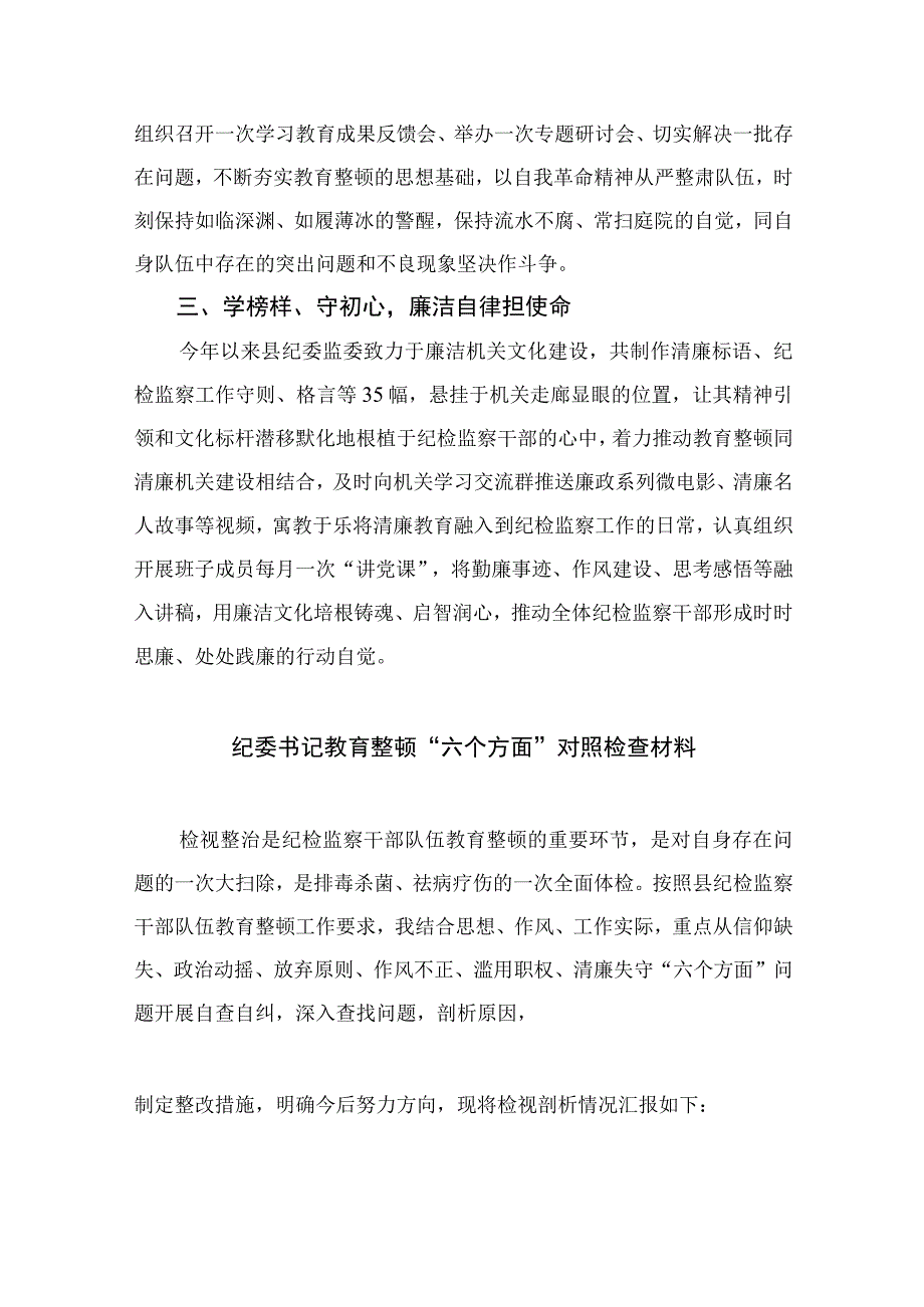 纪检教育整顿2023年开展纪检监察干部队伍教育整顿工作情况总结汇报精选共10篇汇编供参考.docx_第2页