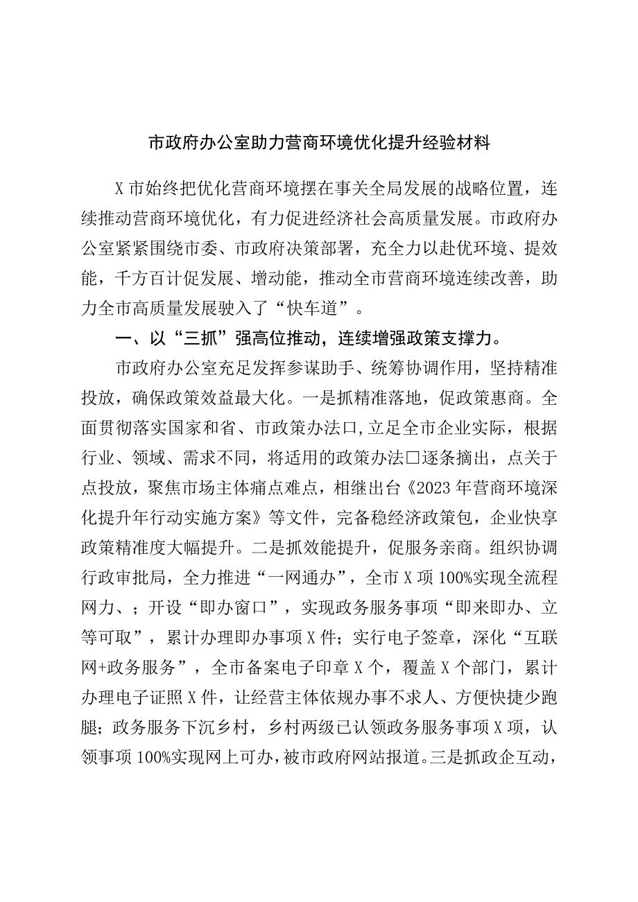 市政府办公室助力营商环境优化提升经验材料.docx_第1页